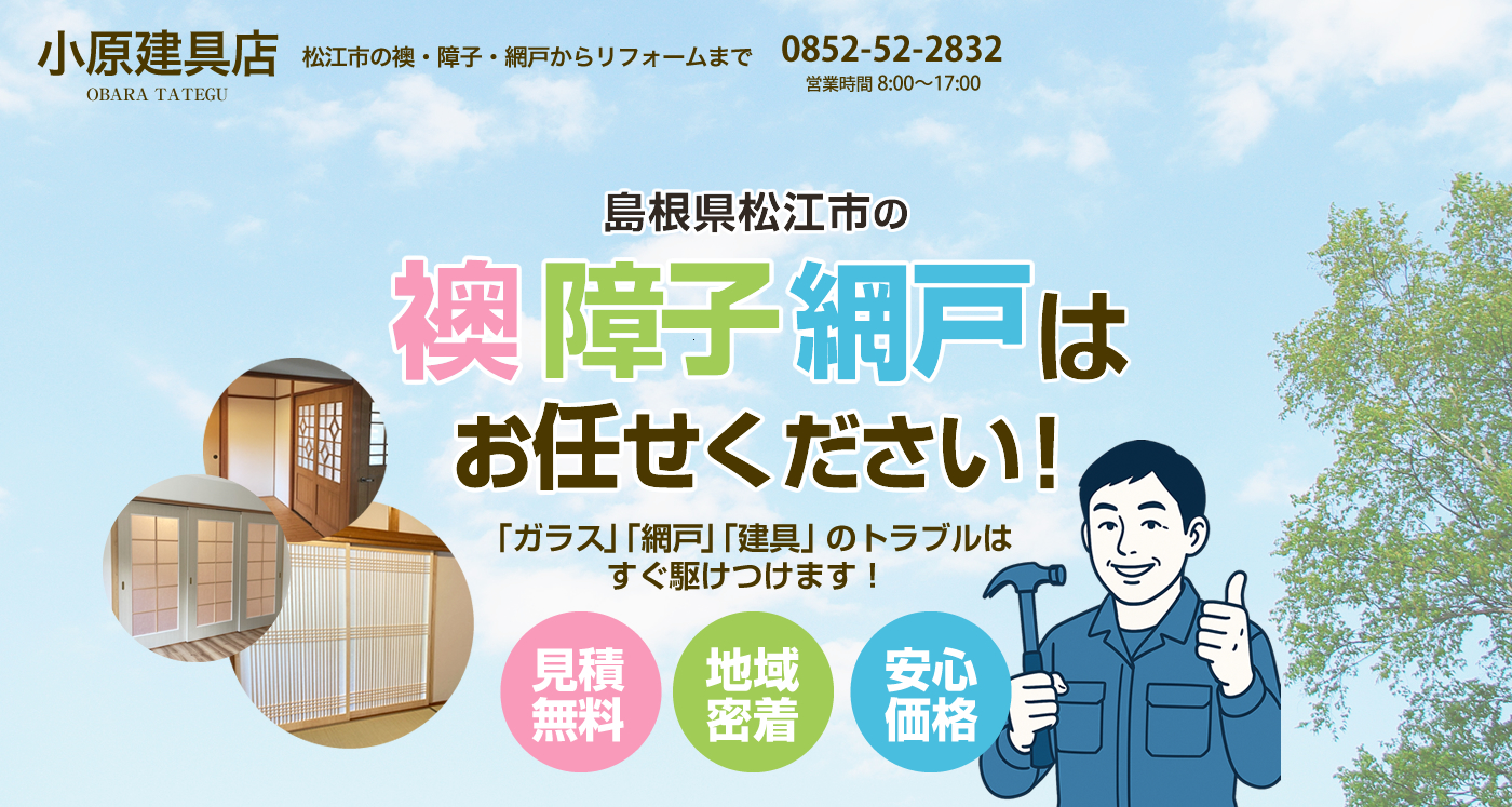 松江市の襖・障子・網戸からリフォームは小原建具店にお任せください