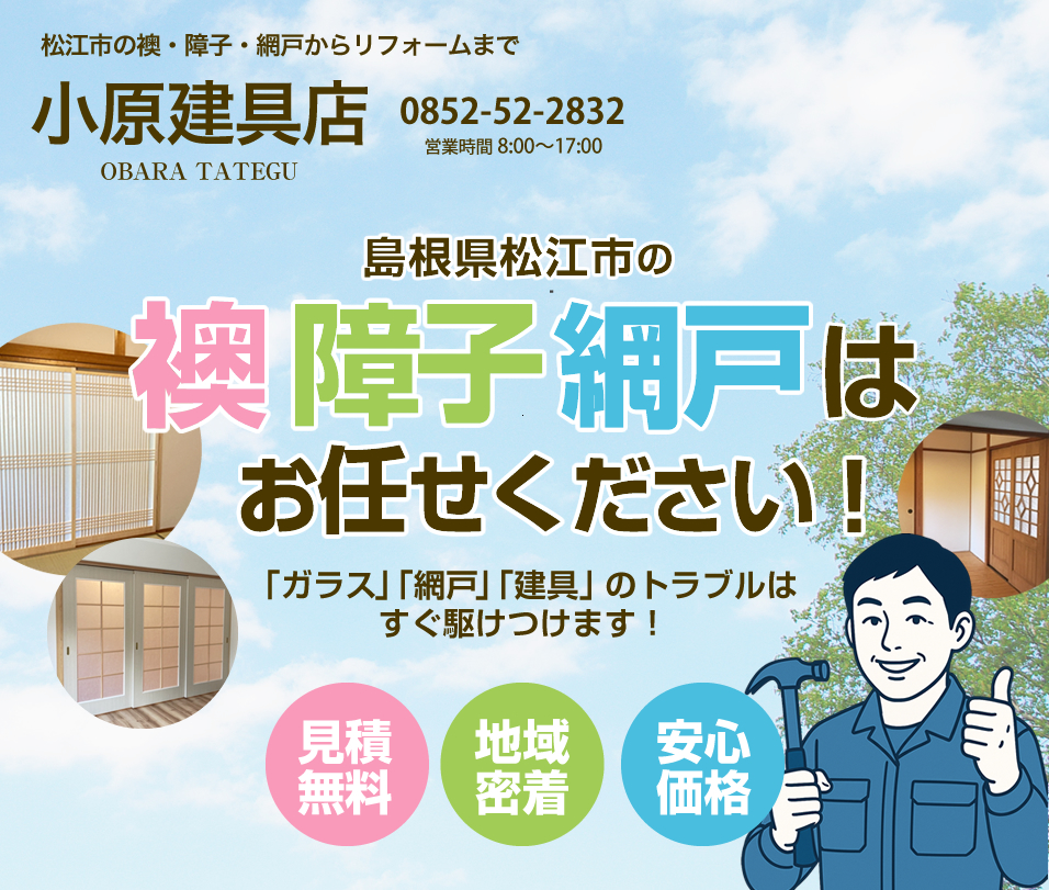 松江市の襖・障子・網戸からリフォームは小原建具店にお任せください